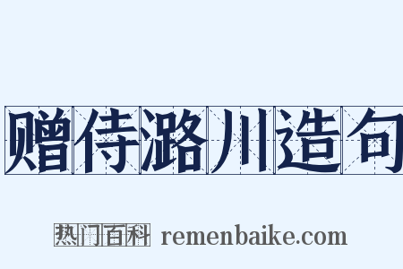 赠侍潞川造句是什么意思的图片